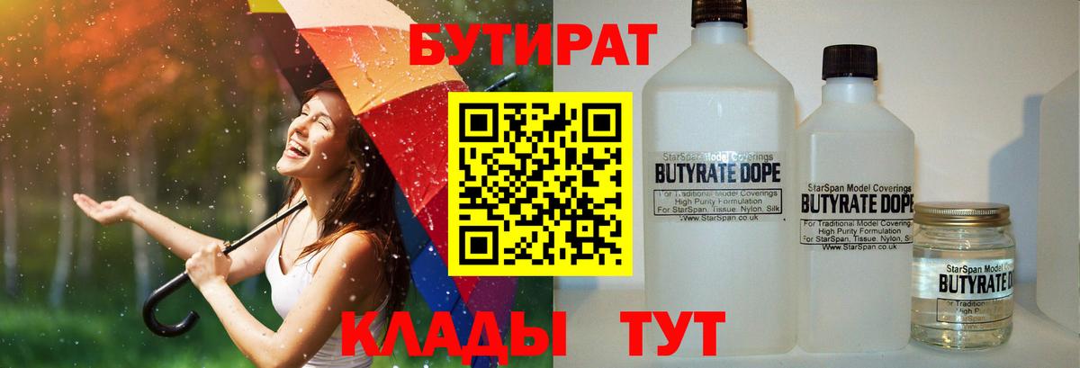 Бутират BDO 33%  Бутират  Знаменск  Вход с VPN 